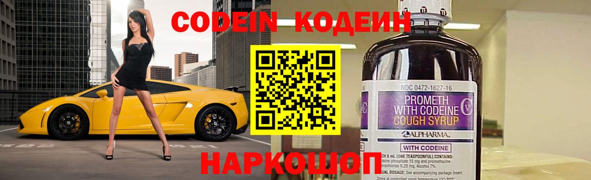 Таганрог  Codein напиток Lean (лин)  Вход с VPN  Codein Purple Drank 
